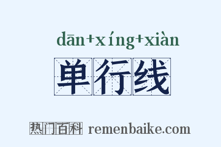 单行线是什么意思的图片